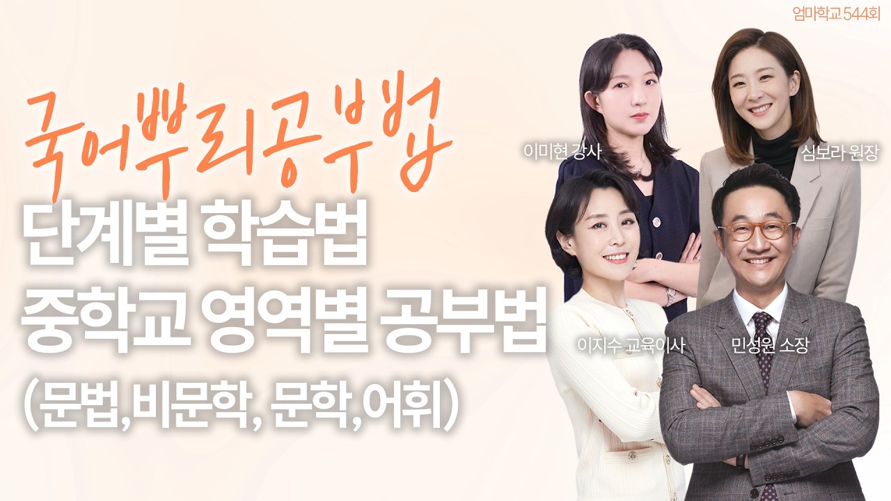 엄마학교 544회 l 국어뿌리공부법 _ 단계별 학습법 중학교 영역별 공부법 (문법,비문학, 문학,어휘) | 민성원 소장, 이지수 교육이사, 심보라 원장, 이미현 강사