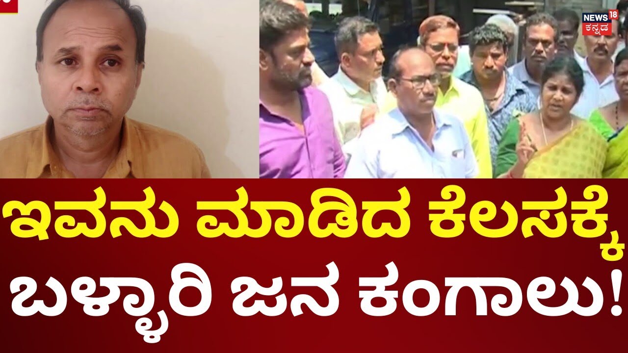 Money Doubling Cheating In Bellary | ಕೋಟಿ ಕೋಟಿ ಹಣ ಪಡೆದು ಉಂಡೇನಾಮ
