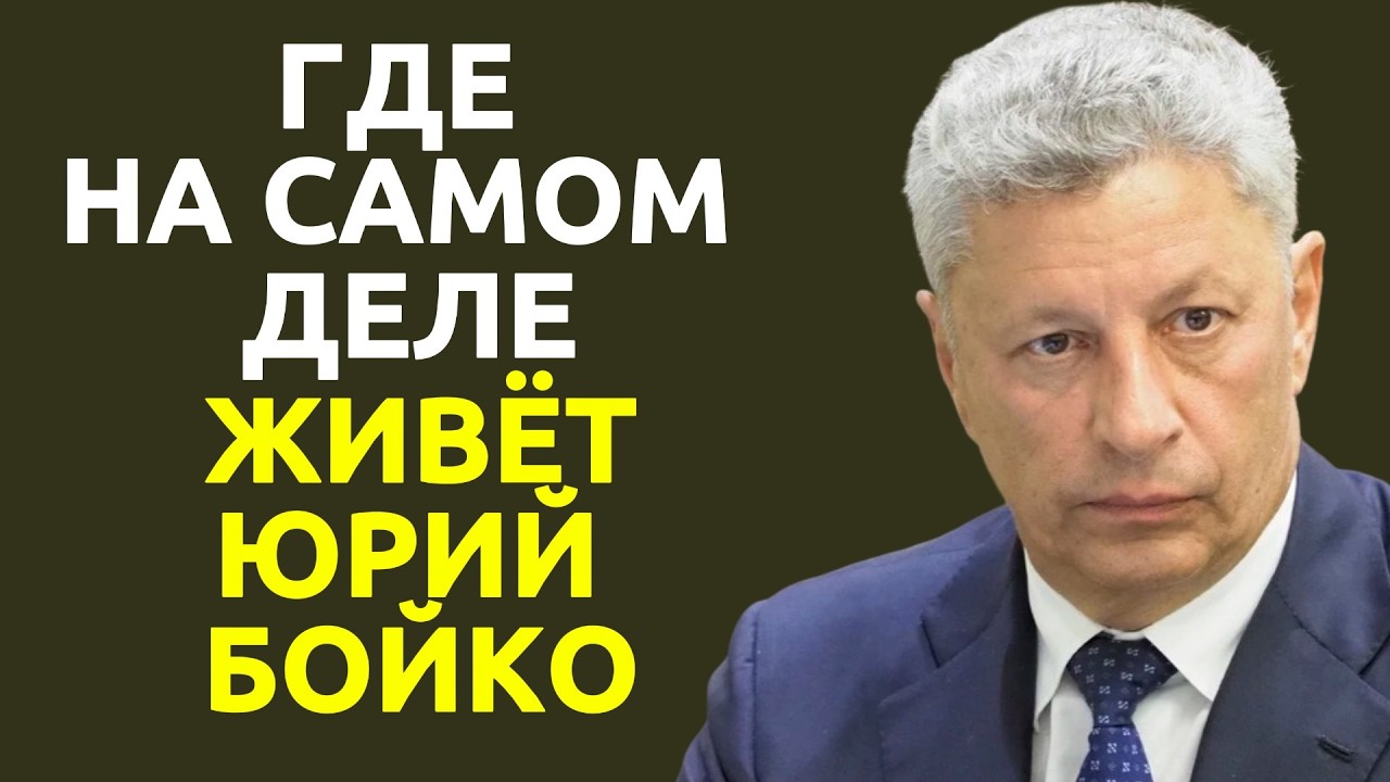 Где на самом деле живёт Юрий Бойко
