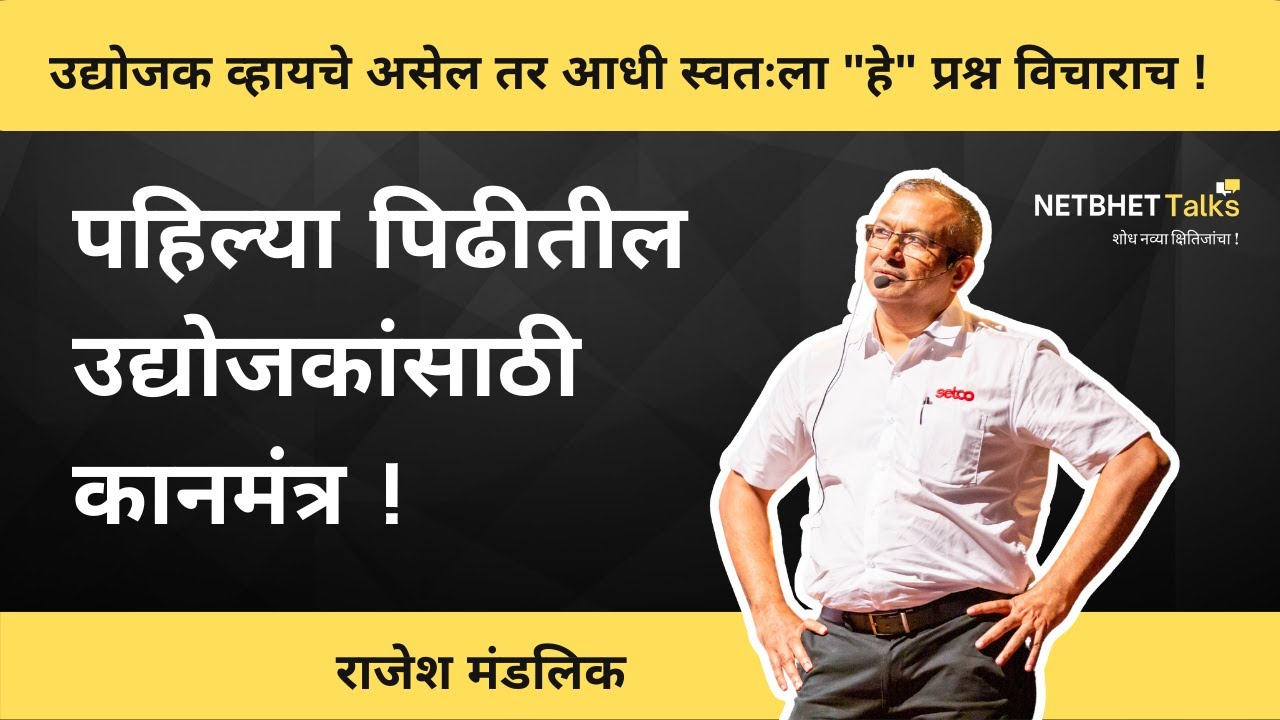 यशस्वी उद्योजक बनण्यासाठी आवश्यक गोष्टी । राजेश मंडलिक | Netbhet Talks | Rajesh Mandlik