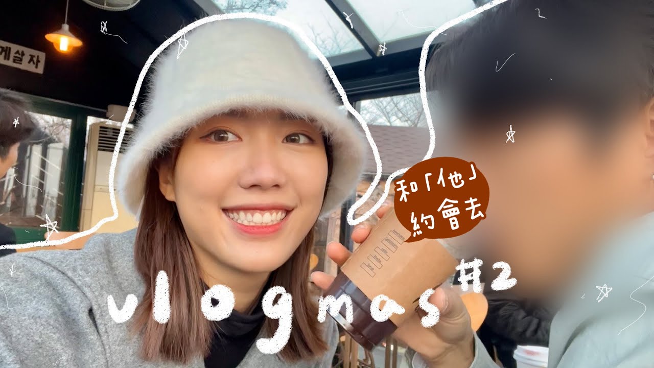 VLOGMAS 2🎄久違了的浪漫約會💕✨付巖洞的日落cafe+明洞聖誕燈飾 / BTS都愛去的二村博物館🔍？崩潰爆哭的拍攝日+和韓國暖男oppa夜遊梨泰院