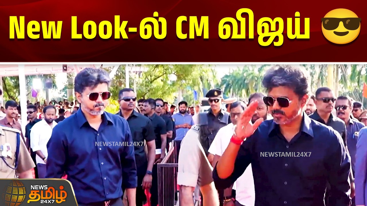 New Look-ல் CM விஜய் 😎 | CM Vijay | DSP Awards | TVK Govt | Chennai