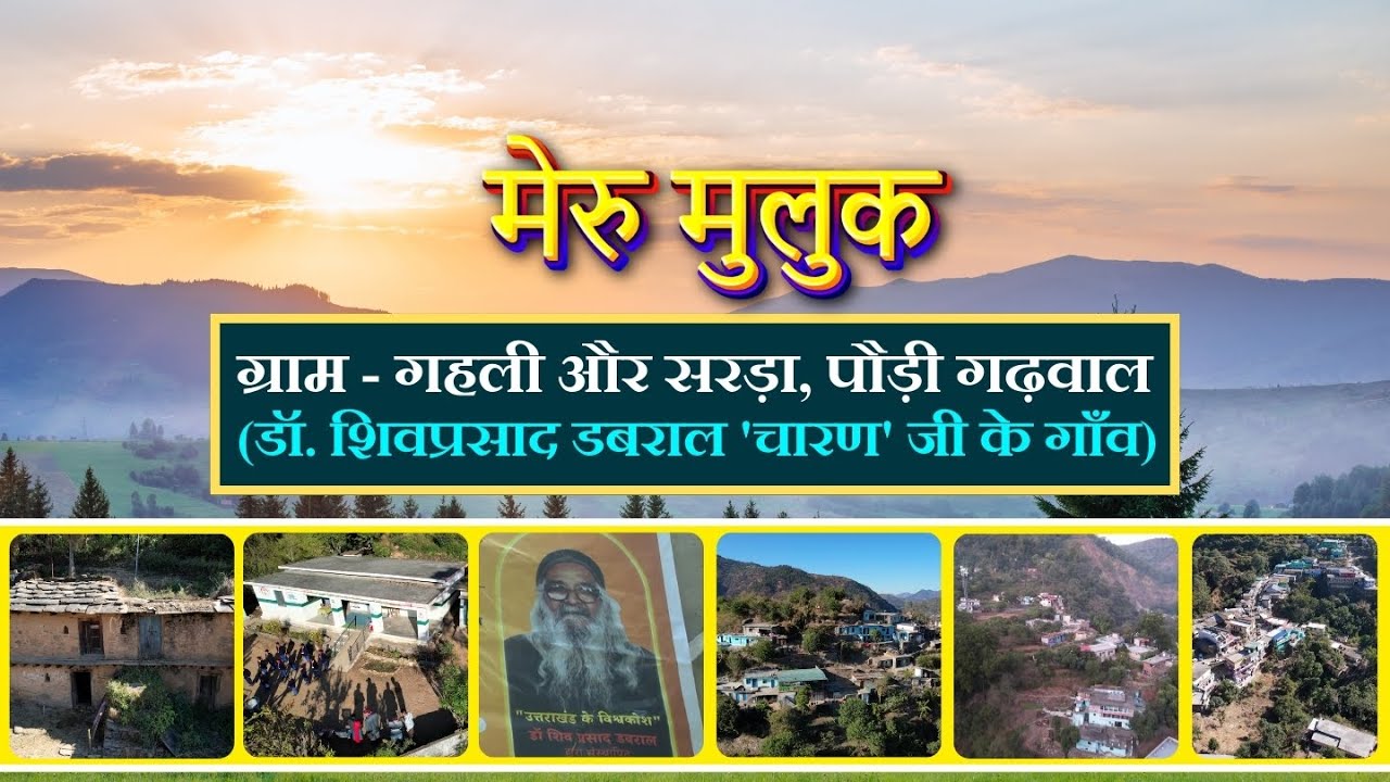 मेरु मुलुक - ग्राम गहली और सरड़ा,पौड़ी गढ़वाल (डॉ. शिवप्रसाद डबराल 'चारण' जी के गाँव ) || Meru Muluk ||
