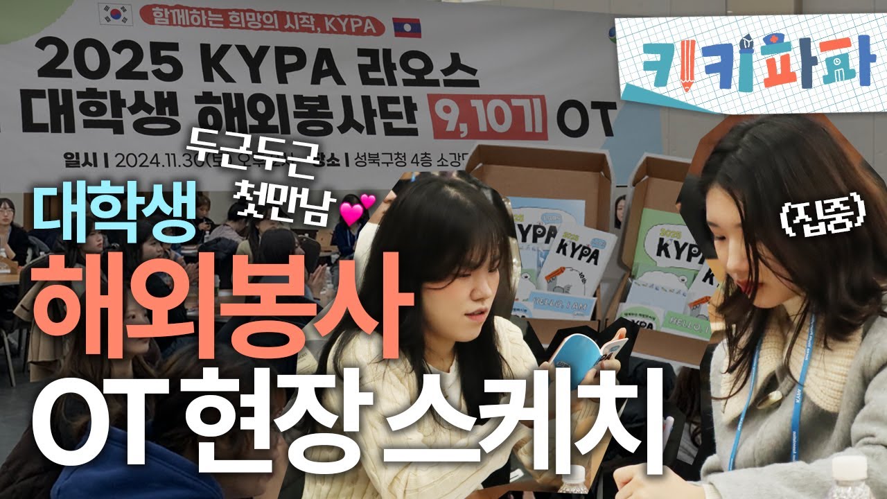 라오스 준비갈완료🇱🇦✈️ 2025 KYPA #대학생 #해외봉사 9,10기 OT