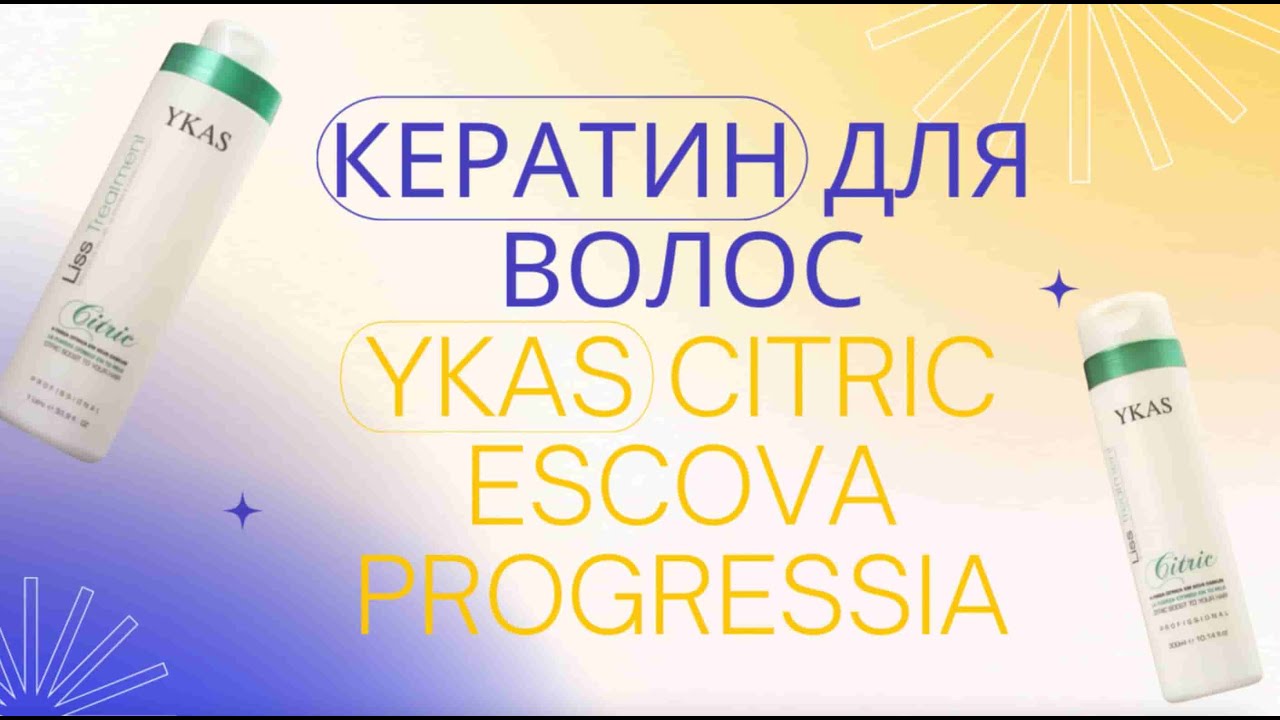 Кератин Ykas Citric | Мини-обзор от Brazil-Prof