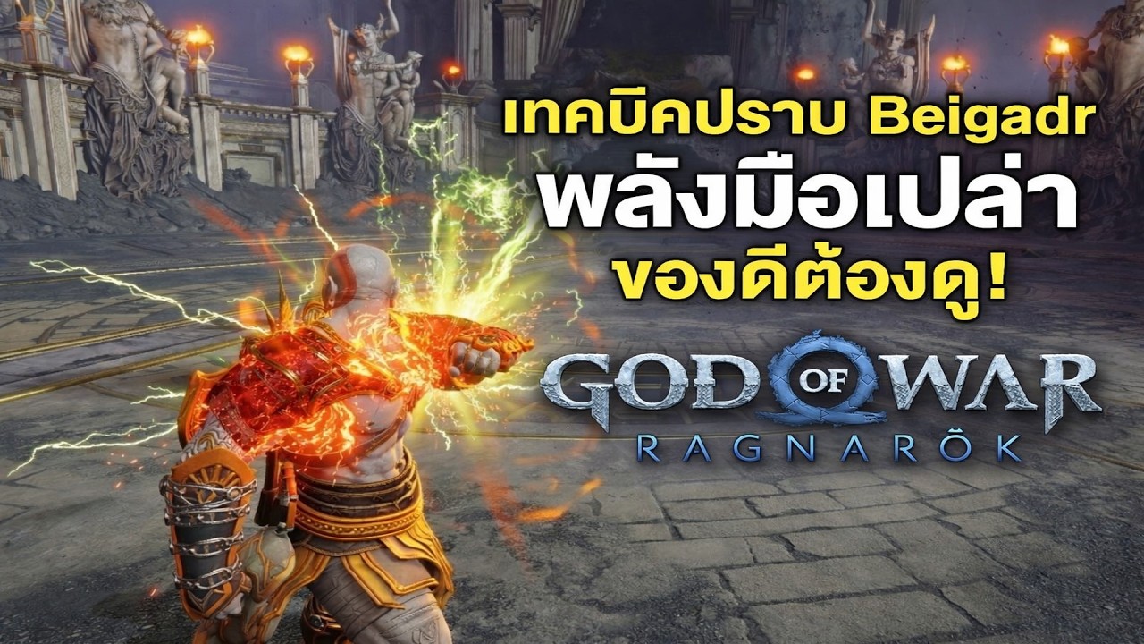 การเอาชนะ BEIGADR มือเปล่า God of War Ragnarok Valhalla 16 2 26