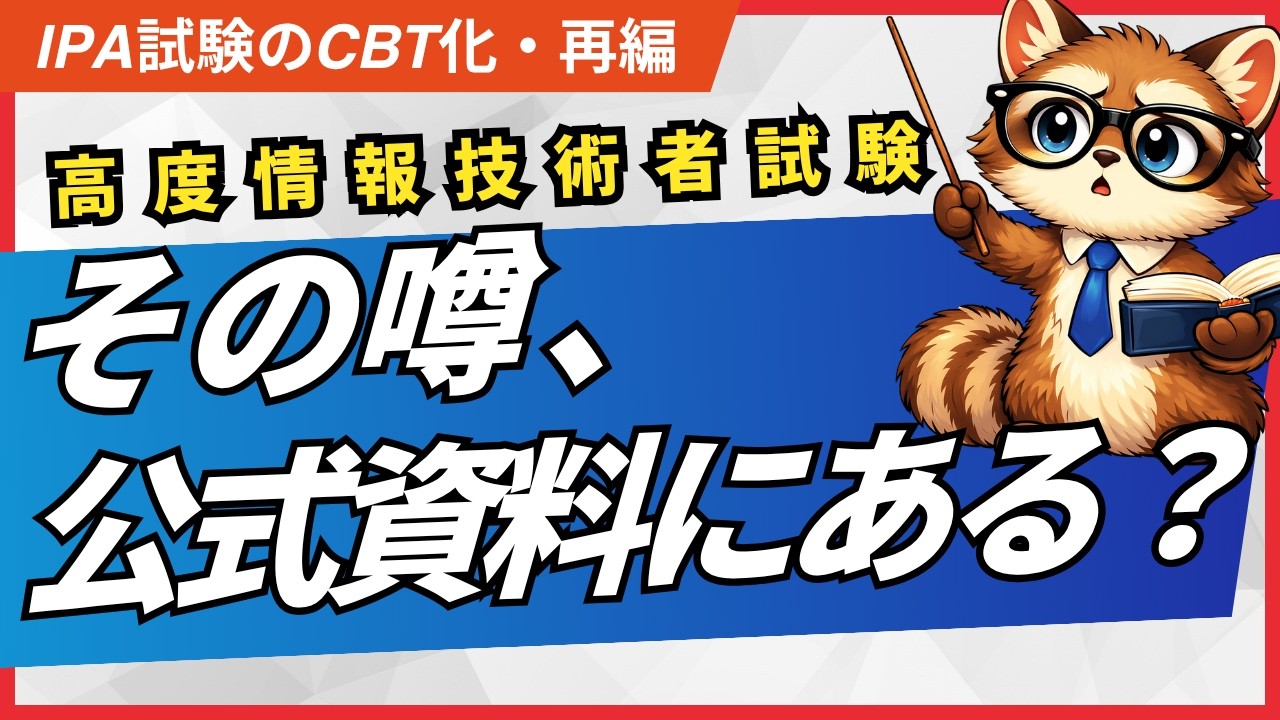 高度情報技術者試験のCBT化・再編・無駄資格論。その話、公式資料を読んだ上で言ってますか？