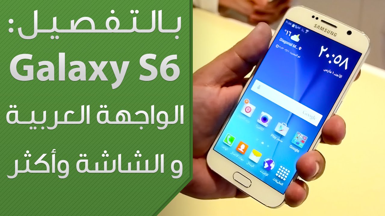 جالكسي S6 بالتفصيل: الواجهة العربية و الشاشة و الإكسسوارات و أكثر