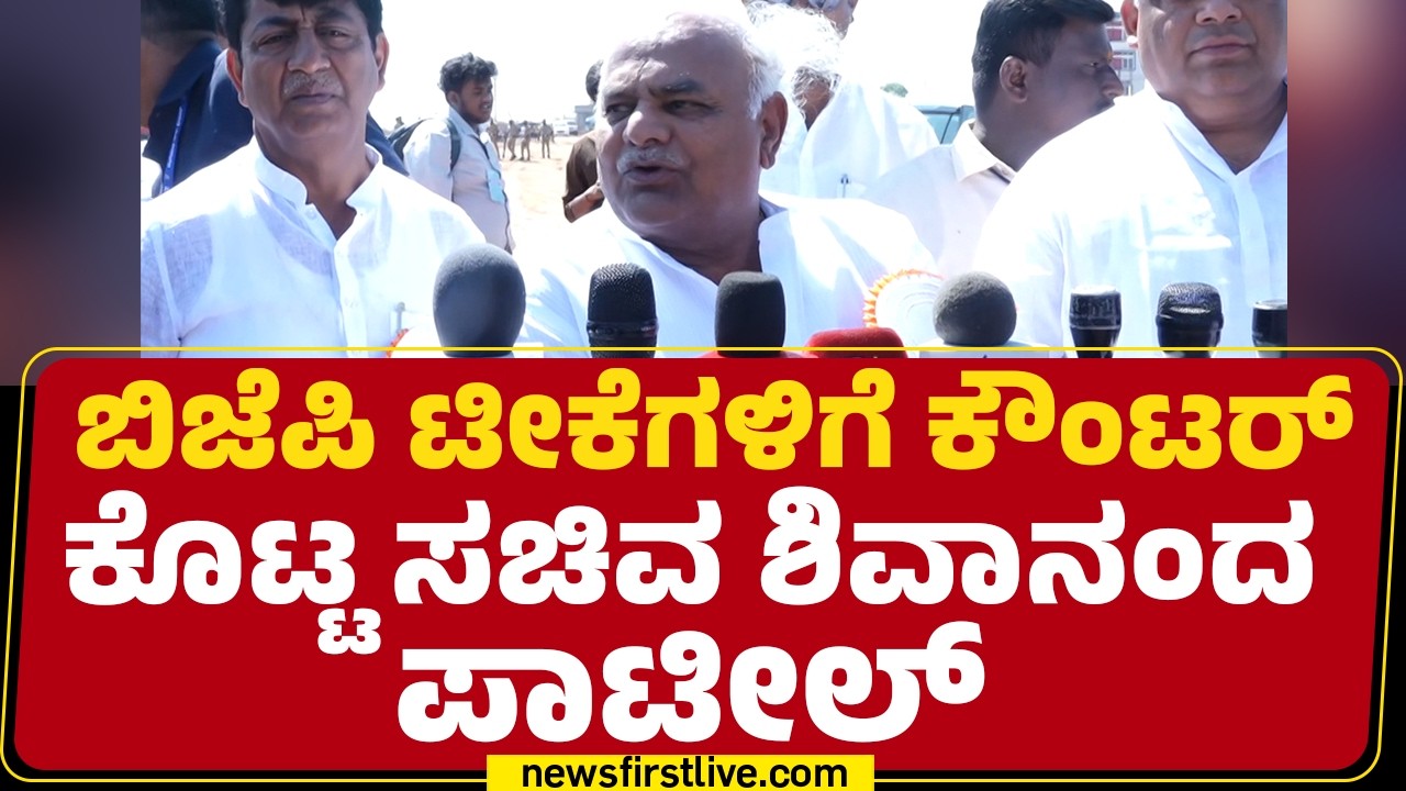BJP ಟೀಕೆಗಳಿಗೆ ಕೌಂಟರ್ ಕೊಟ್ಟ ಸಚಿವ Shivanand Patil | Congress Samavesha |@newsfirstkannada