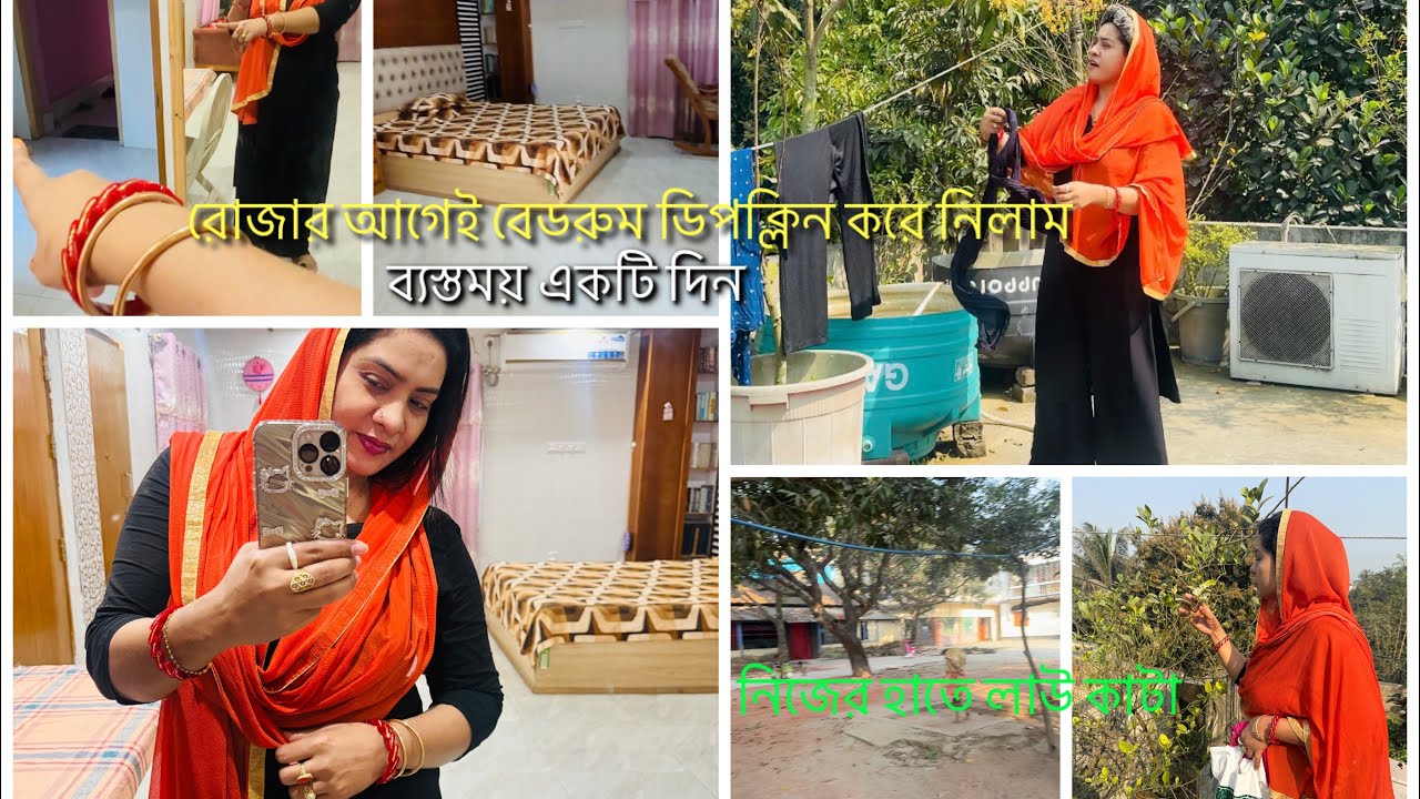 রোজার আগে বেডরুম টা ডিপক্লিন করে নিলাম|| একা হাতে আজ অনেক কাজ করলাম, কিছু কাজ রেখে কেন ঢাকা যাচ্ছি। 