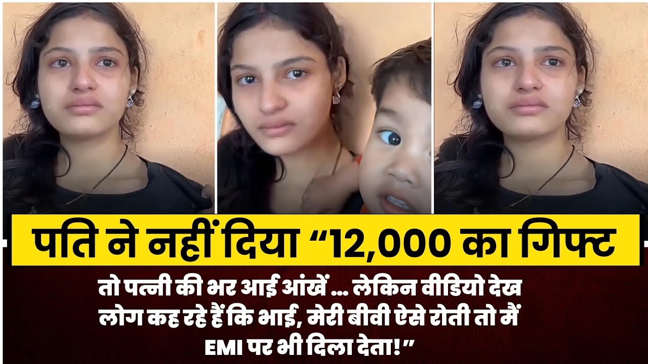 पति ने नहीं दिया 12,000 का गिफ्ट, पत्नी का मासूम चेहरा देख लोग बोले—कौन मना कर पाए