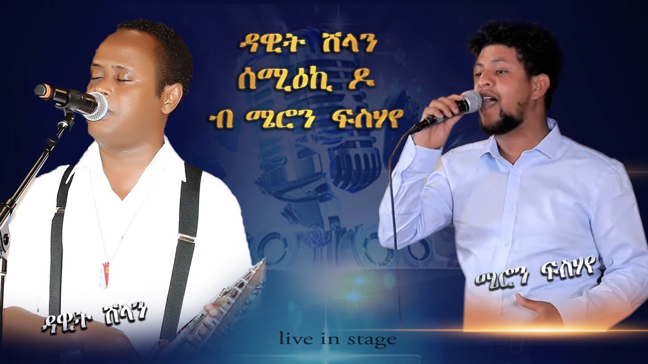 Meron Fishaye_New Eritrean live  Music _ Amt _Semikido Nay Dawit Shilan  ሜሮን /ሰሚዕኪዶ