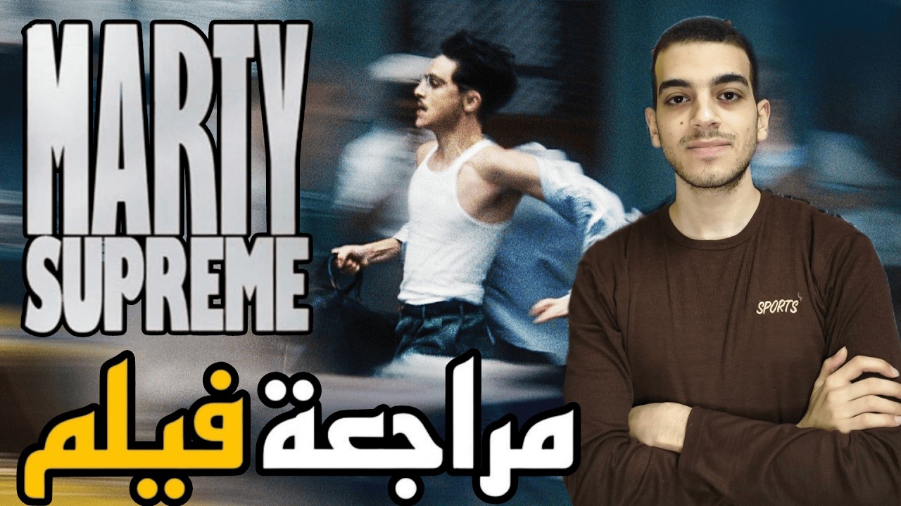 مراجعة فيلم Marty Supreme (2025)