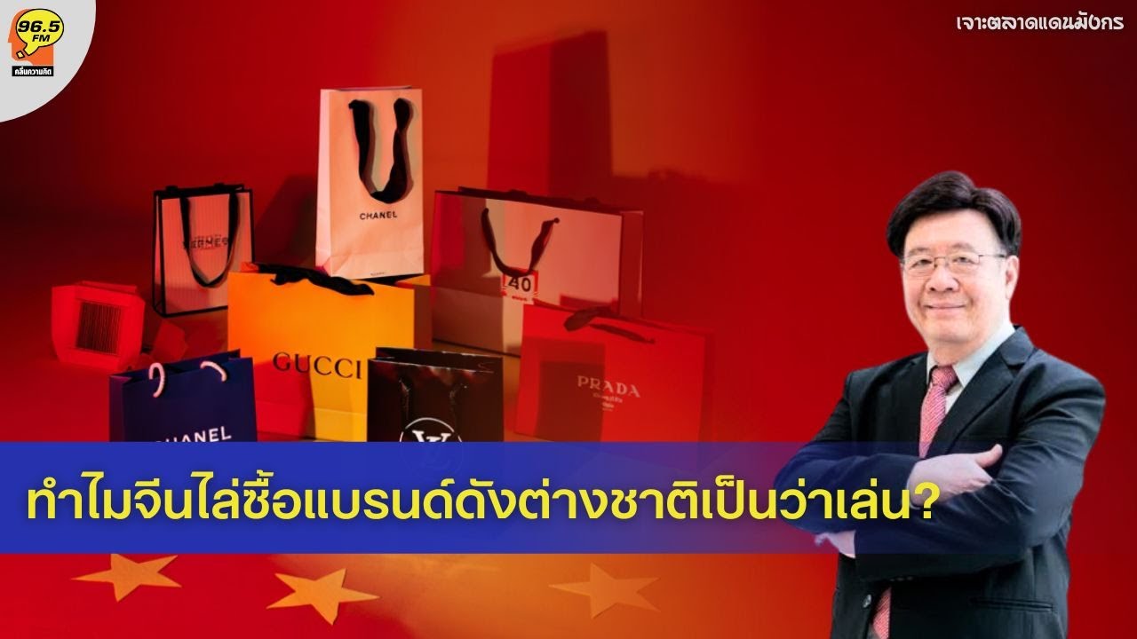 [1.02.2026] ทำไม “จีน” ไล่ซื้อ “แบรนด์ดังต่างชาติ” เป็นว่าเล่น ?