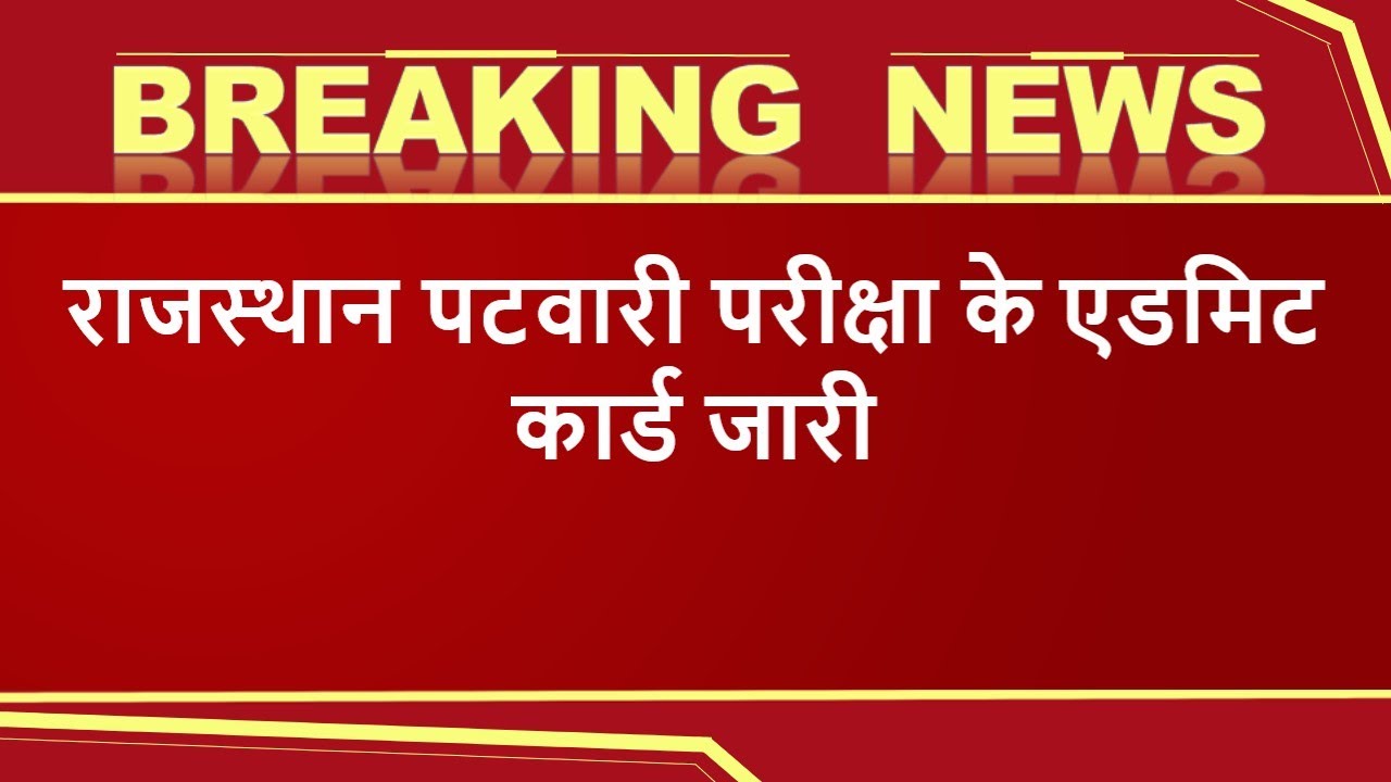 Rajasthan Patwari admit card 2020 Out | Patwar admit card  2020 Released