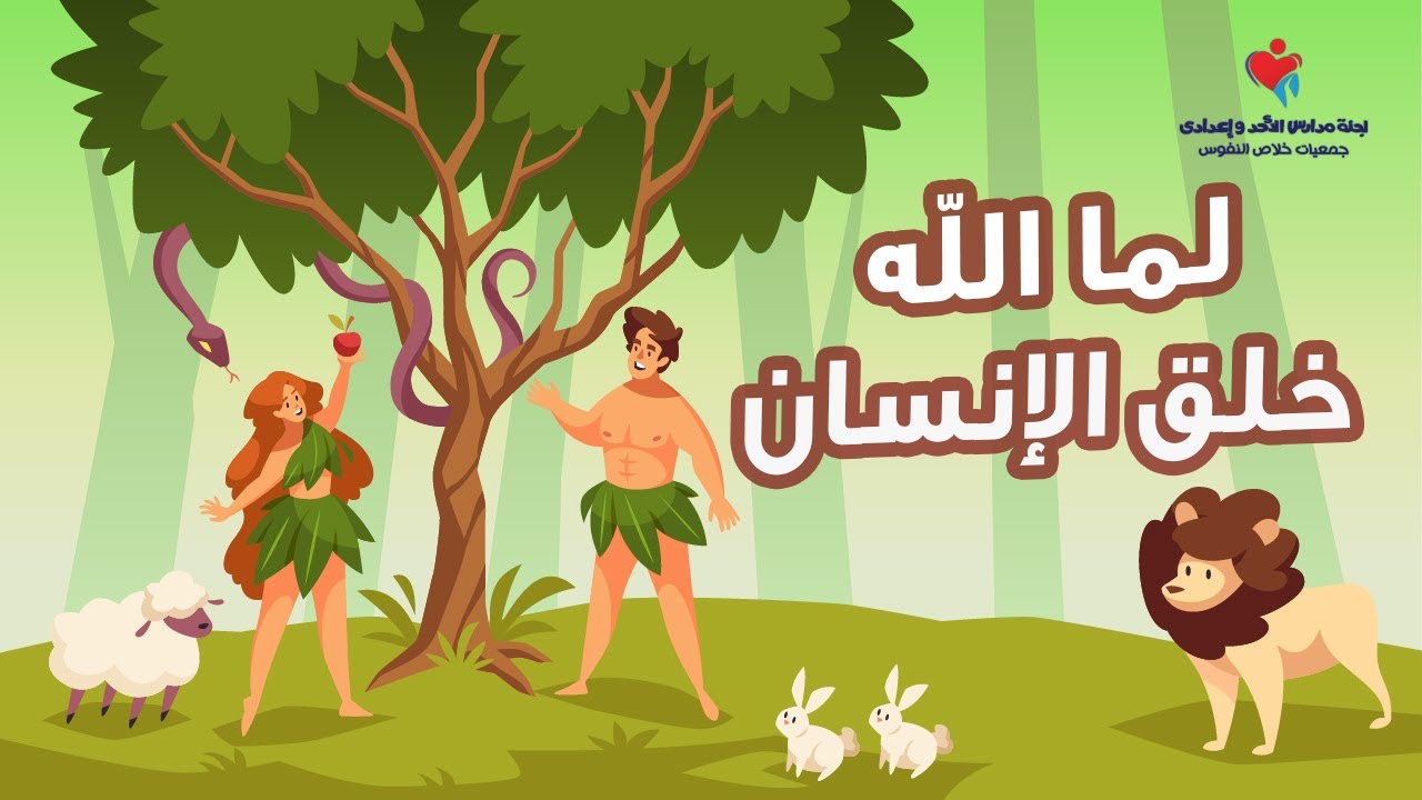 ترنيمة لما الله خلق الانسان