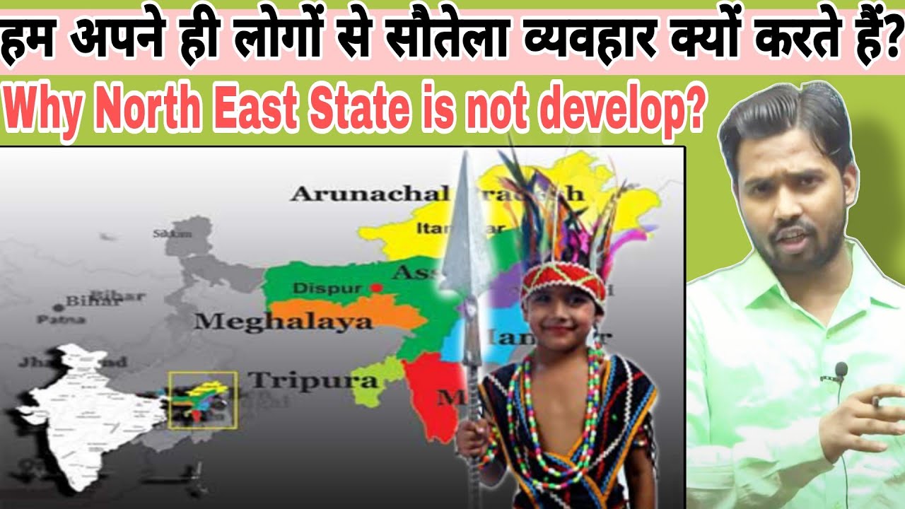 हम अपने ही लोगों से सौतेला व्यवहार क्यों करते हैं? || Why North East is not developed? #khansir