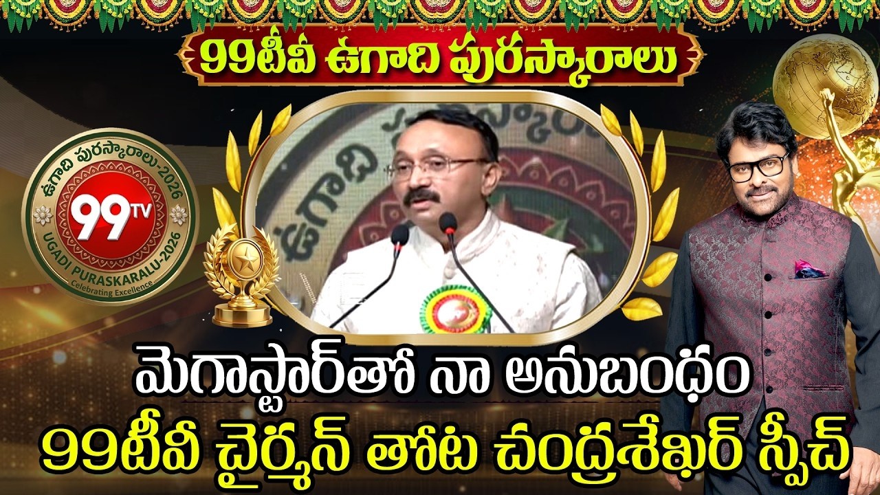 99TV Chairman Thota Chandrashekar Powerful Speech at Ugadhi Puraskaralu 2026 | 99TV Telugu