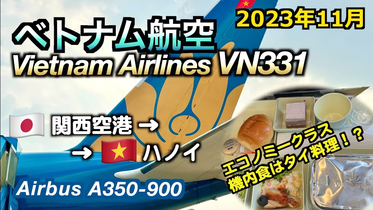 【フライトレビュー】関西空港からハノイへ！ベトナム航空VN331便（From Kansai Airport to Hanoi! Vietnam Airlines flight VN331）