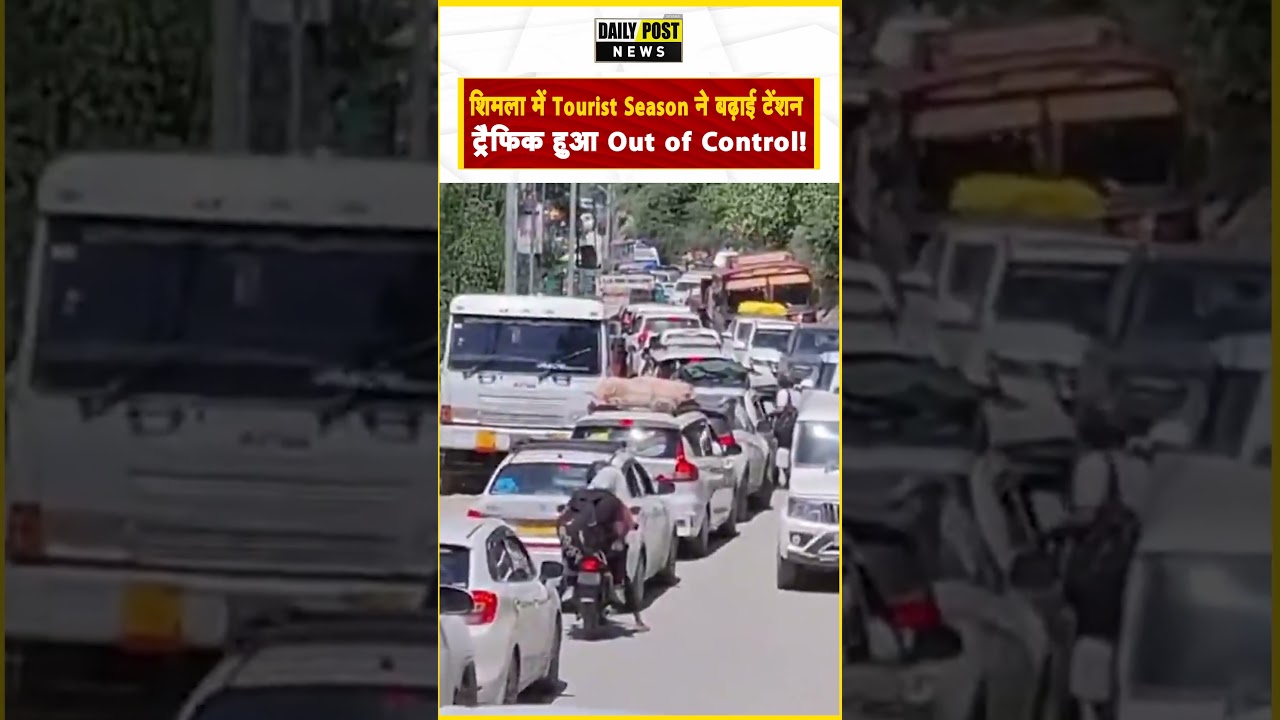 शिमला में Tourist Season ने बढ़ाई टेंशन ट्रैफिक हुआ Out of Control!