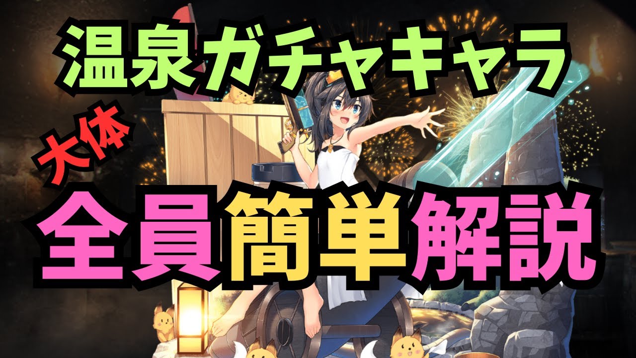 【千年戦争アイギス】ガチャ温泉キャラ 大体全員を一言評価【ゆっくり解説】
