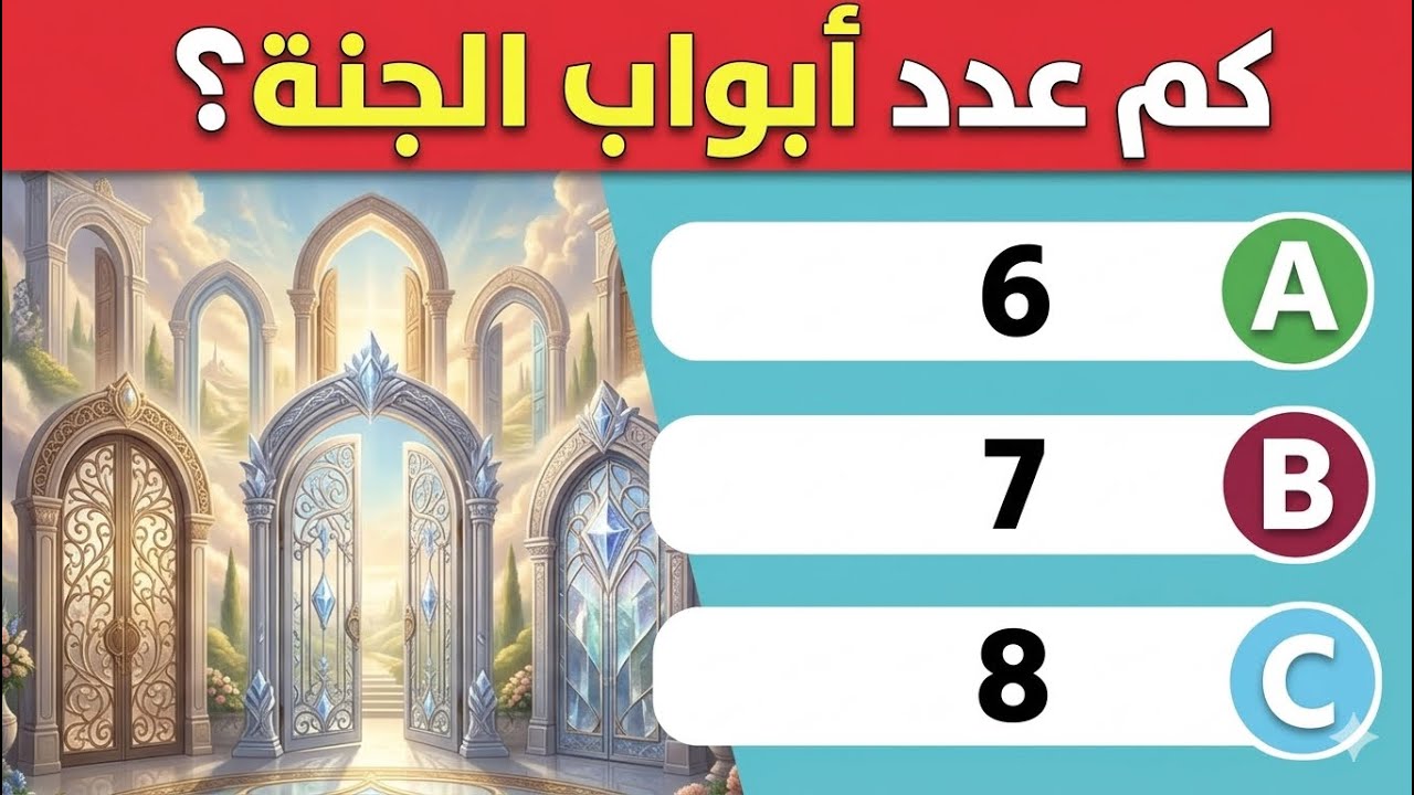 تحدي المعلومات الدينية للأذكياء فقط 🤔 | 20 سؤال وجواب 🤔