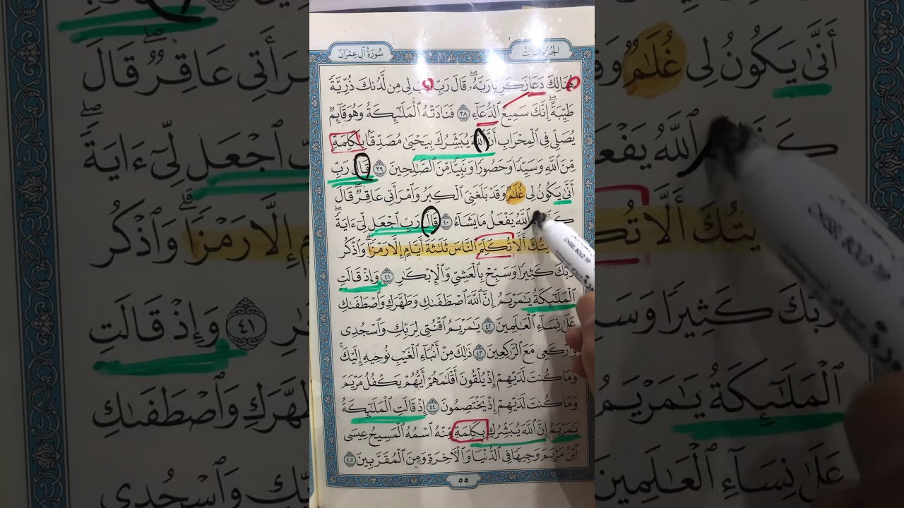 طريقة حفظ وتثبيت سورة ال عمران صفحة ٥٥