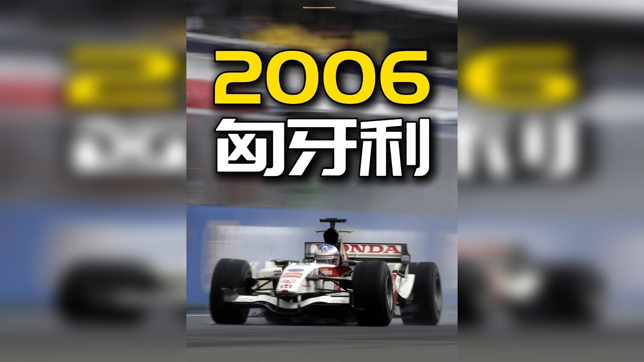 2006年F1匈牙利站：巴顿雨战P14起步逆袭夺冠 2006年F1的主旋律虽然是舒马赫和阿隆索经典的红蓝大战，但是放眼整个赛季，有那么几个月的比赛并不能算得上精彩。比如第13站匈牙利站之前的7场比赛中