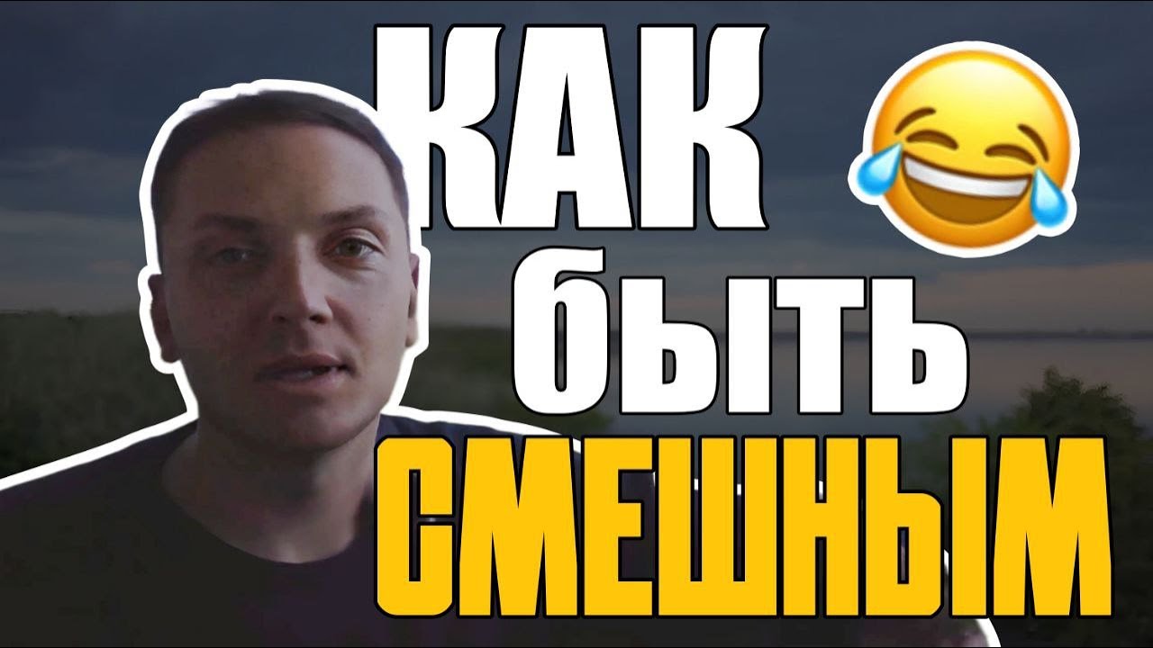 Как развить чувство юмора / Ответы на вопросы зрителей / Как Быть Смешным