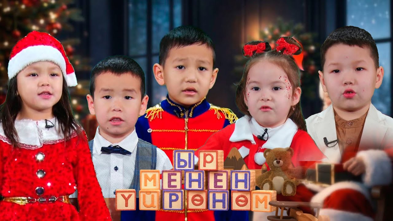Ыр менен үйрөнөм // 32-чыгарылыш