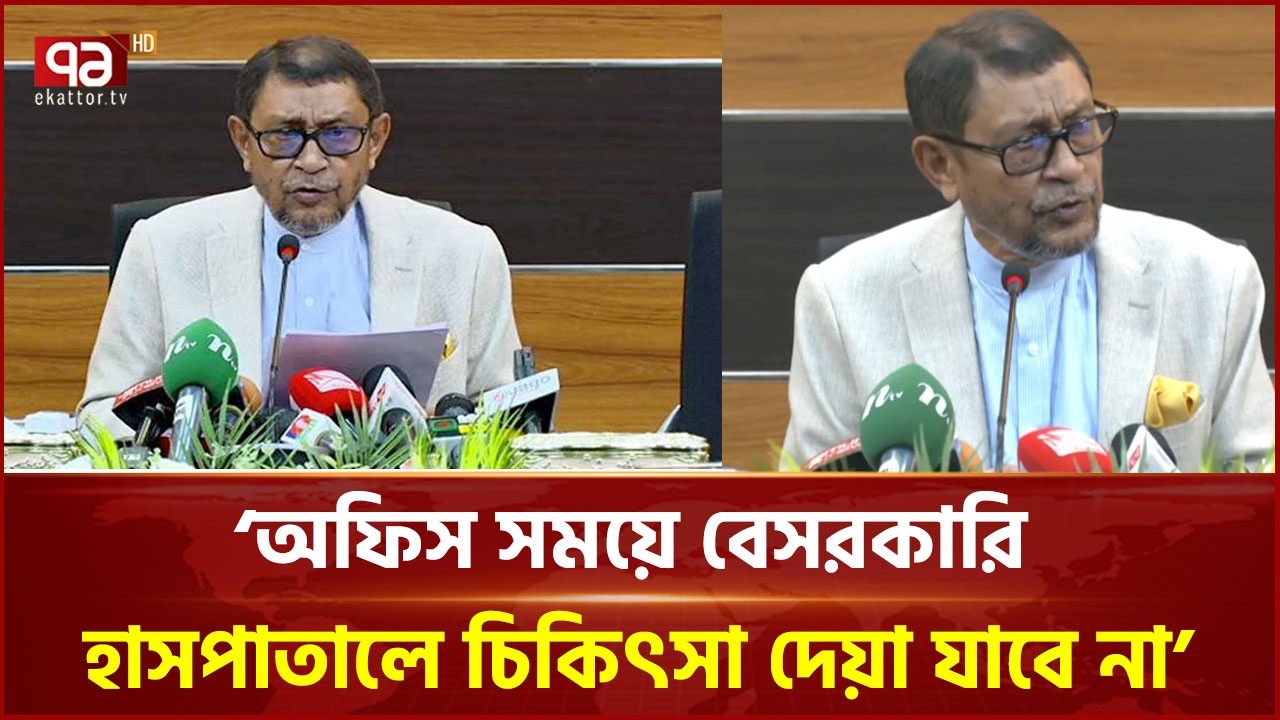 'অফিস সময়ে বেসরকারি হাসপাতালে চিকিৎসা দেয়া যাবে না' | Health minister | Ekattor TV