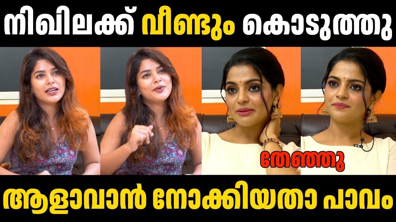 നിഖില ഒന്ന് ആളാവാൻ നോക്കിയതാ പാവം