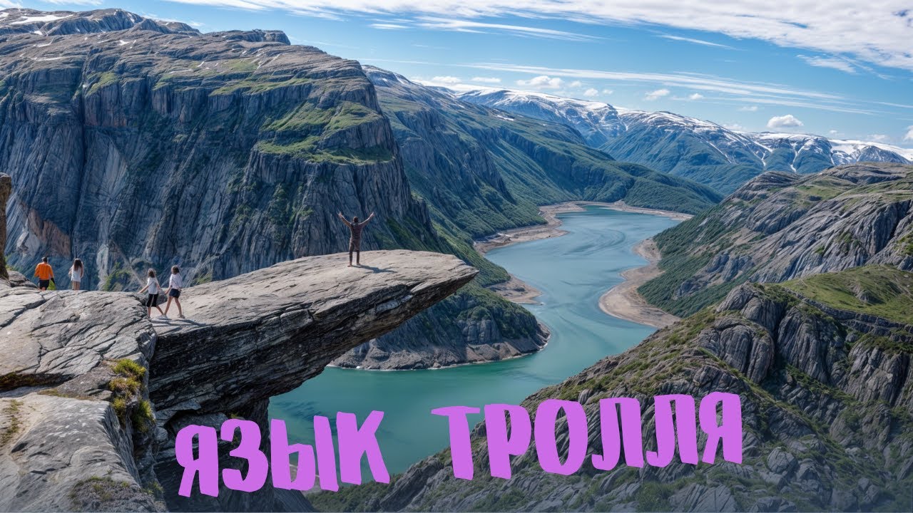 Поход на Язык Тролля в Норвегии: маршрут, советы и реальный опыт