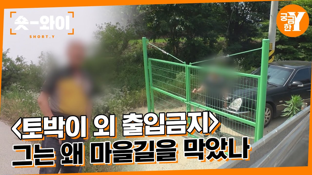 [Y 692회 요약] 마을의 유일한 농로를 막아버린 토박이 농부 | 숏와이