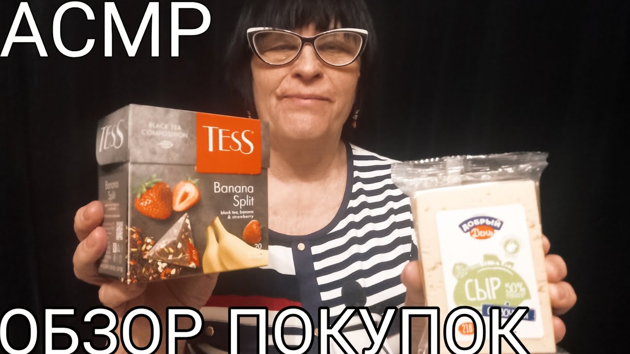 АСМР ОБЗОР ПОКУПОК