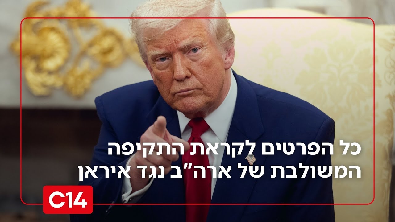 "לטראמפ אין ברירה": כל הפרטים לקראת התקיפה המשולבת של ארה"ב נגד איראן