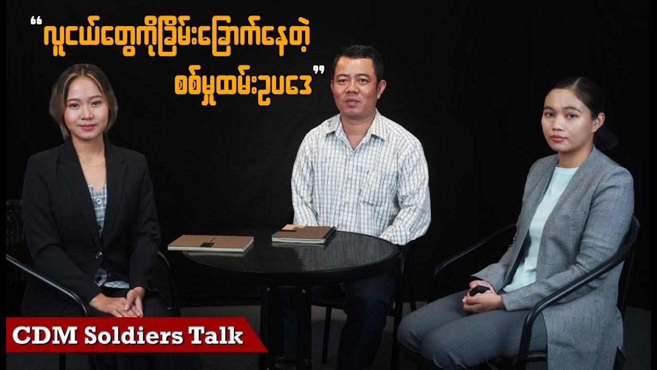 လူငယ်တွေကို ခြိမ်းခြောက်နေတဲ့ စစ်မှုထမ်းဥပဒေ (ရုပ်/သံ)