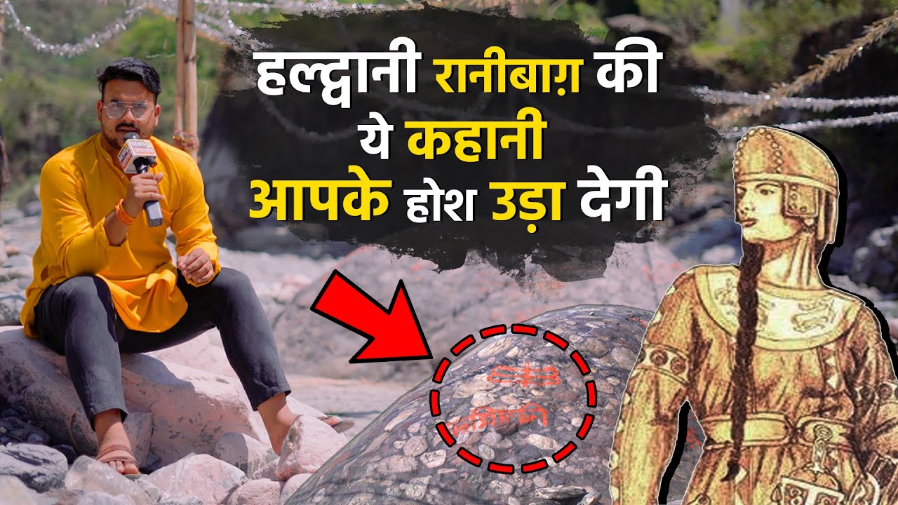 हल्द्वानी रानीबाग़ की ये कहानी आपके होश उड़ा देगी | History Of Ranibagh | Jiya Rani |
