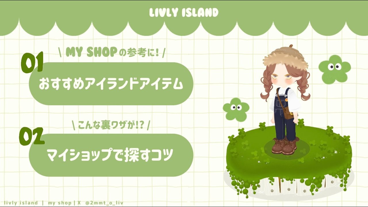 【リヴリー】おすすめアイテム紹介🌳＆マイショップの裏ワザ🪴｜ livly island