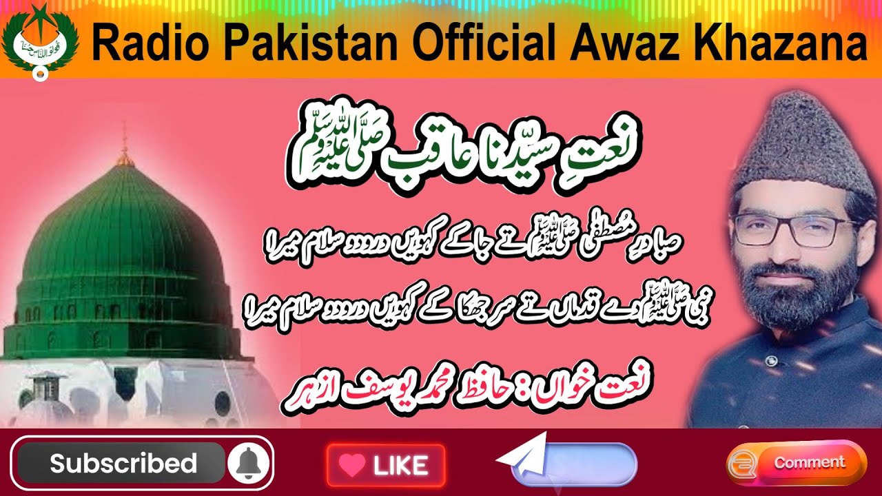 نعت | صبادرمصطفیﷺ پہ جا کے | حافظ محمد یوسف ازھر | Radio Pakistan