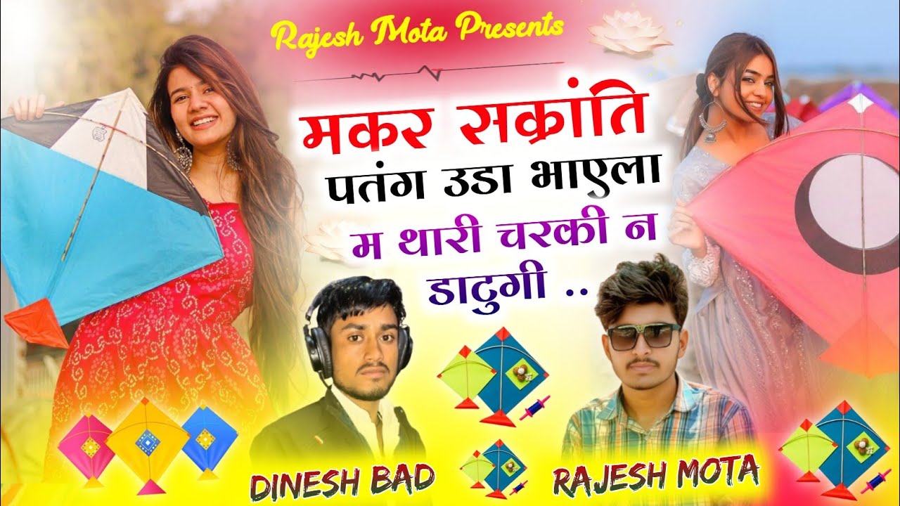 New Meena Song !! मकरसक्रांति प पतंग !! Makarsakranti Pe Patang !! Singer Rajesh Mota 