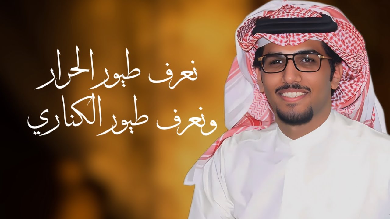 نعرف طيور الحرار ونعرف طيور الكناري | خالد ال بريك | 2026