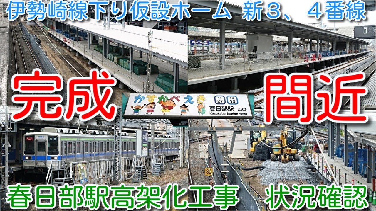 【完成間近！春日部駅 新３、４番線 仮設ホーム 春日部駅高架化工事状況確認！】伊勢崎線下り仮設 新３、４番線(旧上り１番線) ホーム、3番線は線路敷設済、4番線は線路敷設工事中 2025年05月25日
