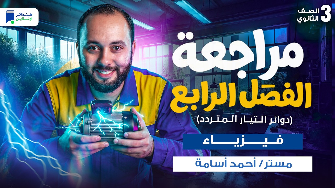 مراجعة الفصل الرابع فيزياء تالته ثانوي 2026 - دوائر التيار المتردد