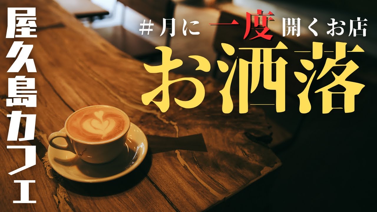 【屋久島で話題のカフェ】月に一度しかオープンしない「WAA ma-no」の最強ロジックとは！？