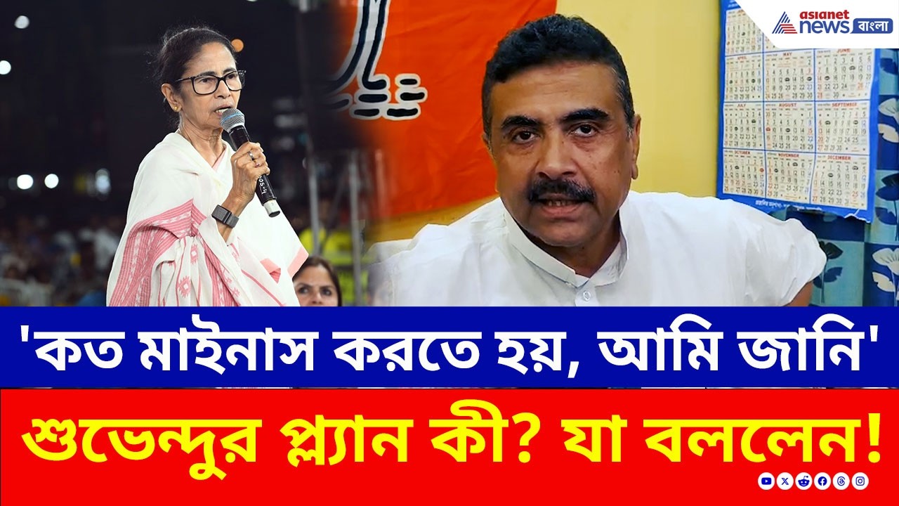 ফের হারাবেন মাননীয়াকে! শুভেন্দুর প্ল্যান কী? দিলেন বিরাট ইঙ্গিত! | Suvendu Adhikari | WB Election