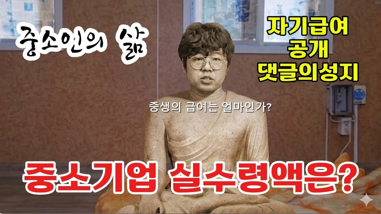 중소기업 9년차 월급 실수령 공개&hellip; 이게 진짜 현실입니다