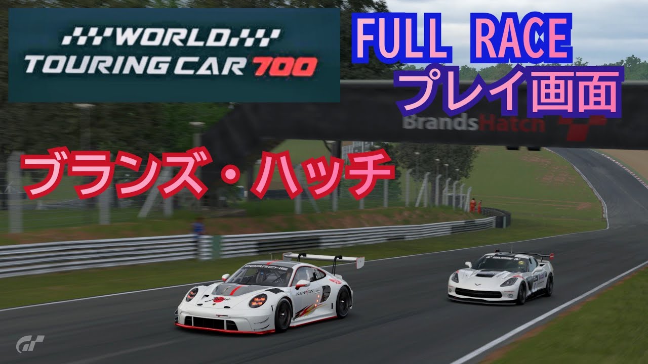 [フルレース] プレイ画面/World touring car 700/ブランズハッチ