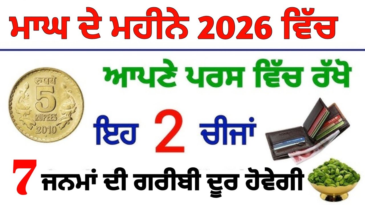 ਮਾਘ ਦੇ ਮਹੀਨੇ 2026 ਵਿੱਚ ਆਪਣੇ ਪਰਸ ਵਿੱਚ ਰੱਖੋ ਚੀਜ਼ ਗਰੀਬੀ ਦੂਰ ਹੋਵੇਗੀ#moolmantarkirtan 