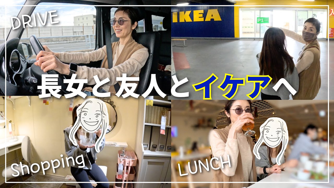 【Vlog】高岡早紀の休日！愛車を運転して娘&友人とイケアへ｜ドライブ｜お買い物｜ランチ｜購入品紹介